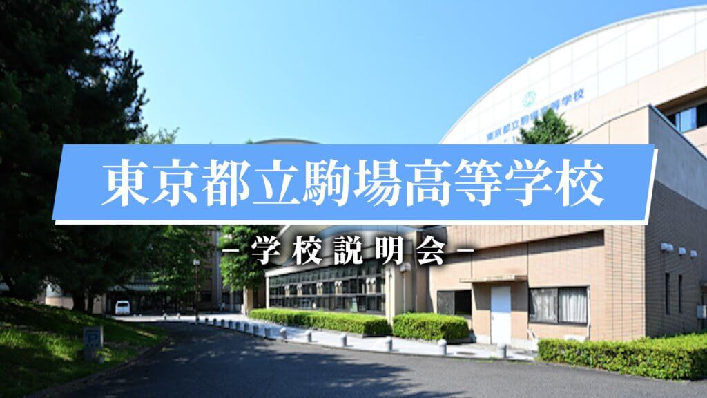 駒場高校　説明会（R7）