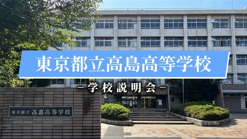 高島高校　説明会（R7）