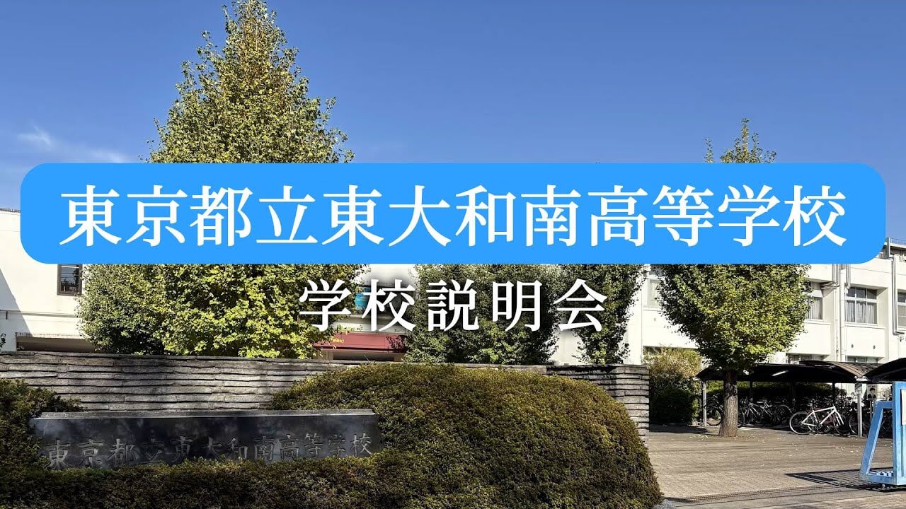 東大和南高校 説明会（R7）