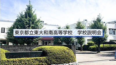 東大和南高校　説明会