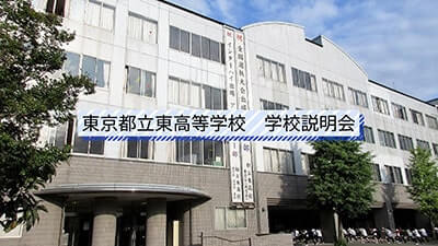 東高校　説明会