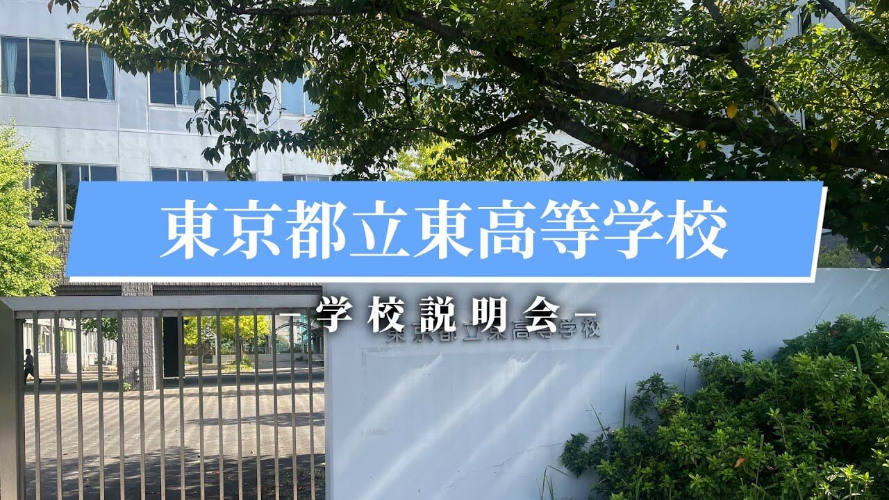 東高等学校　説明会（R7）