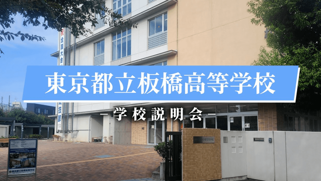 板橋高校　説明会（R7）