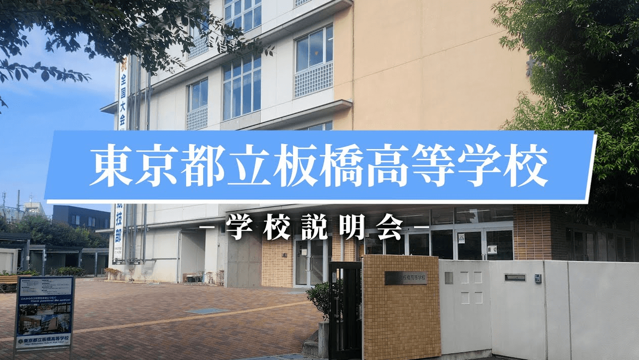 板橋高等学校　説明会（R7）