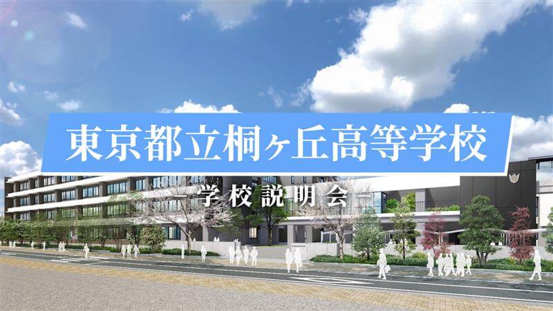 桐ヶ丘高校　説明会（R7）