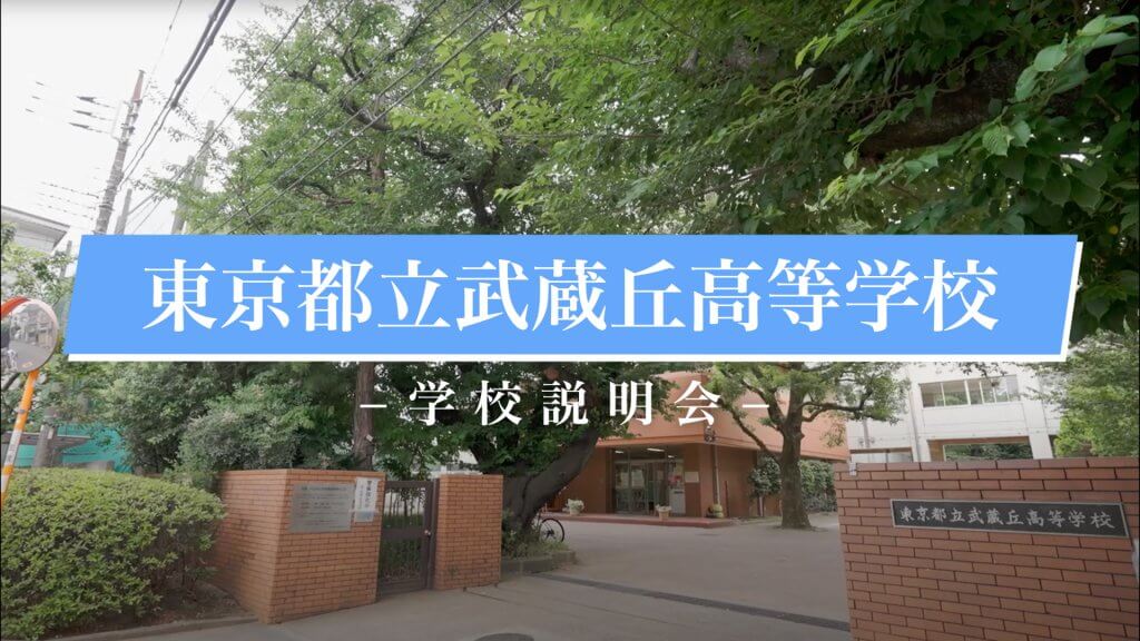 武蔵丘高校　 説明会（R7）