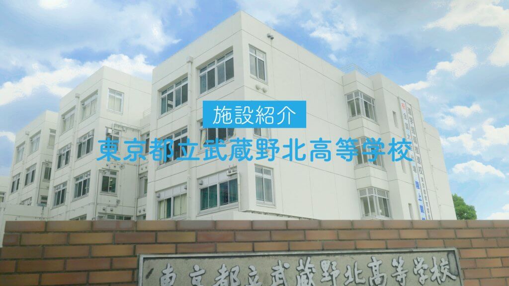 武蔵野北高校　施設紹介（R6）