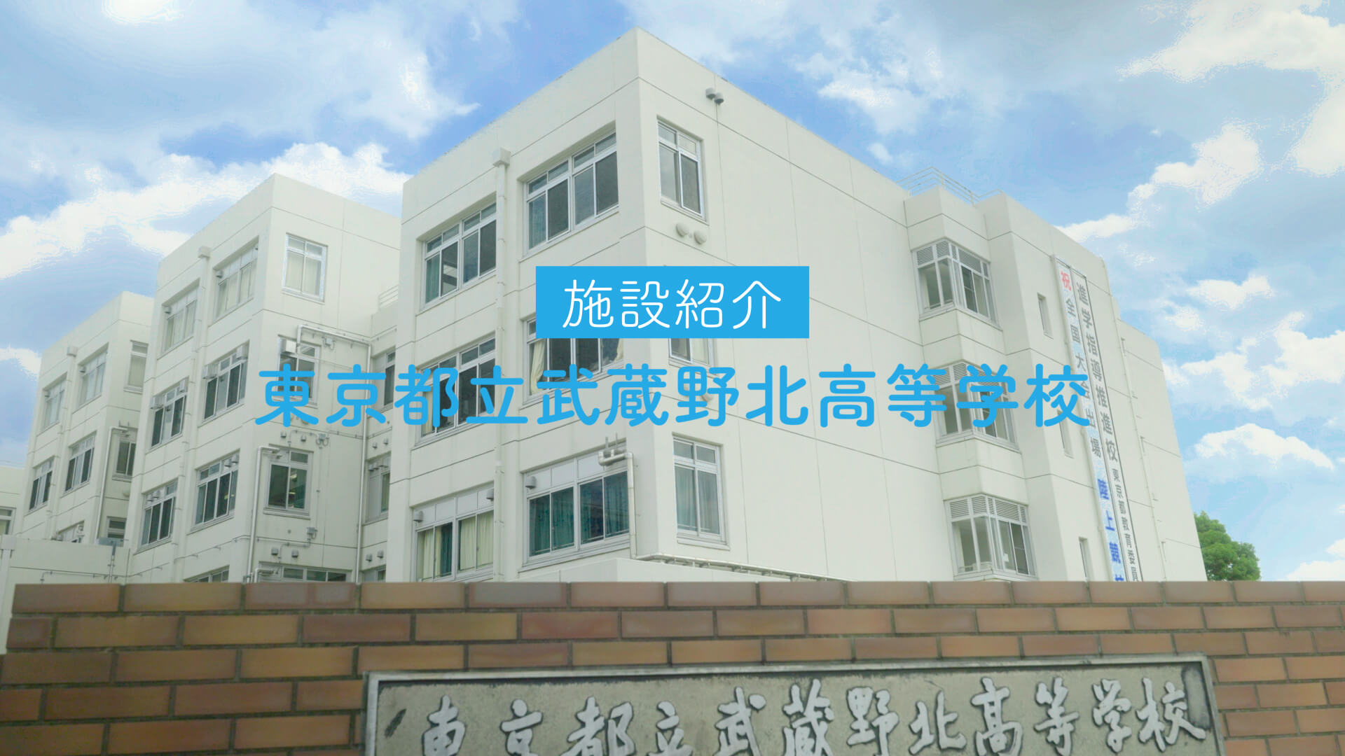 武蔵野北高等学校　施設紹介