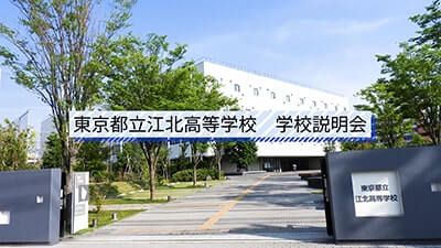 江北高校　説明会