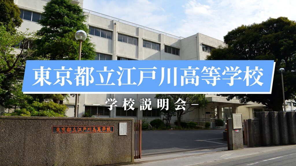 江戸川高校　説明会（R7）