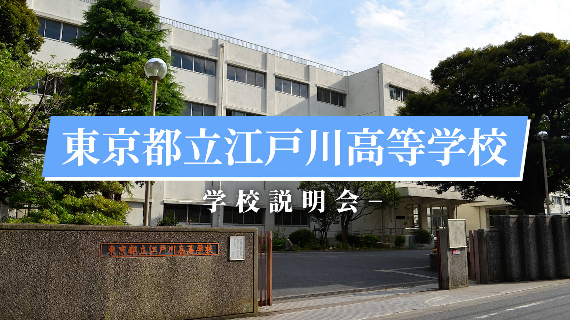 江戸川高校 説明会（R7）