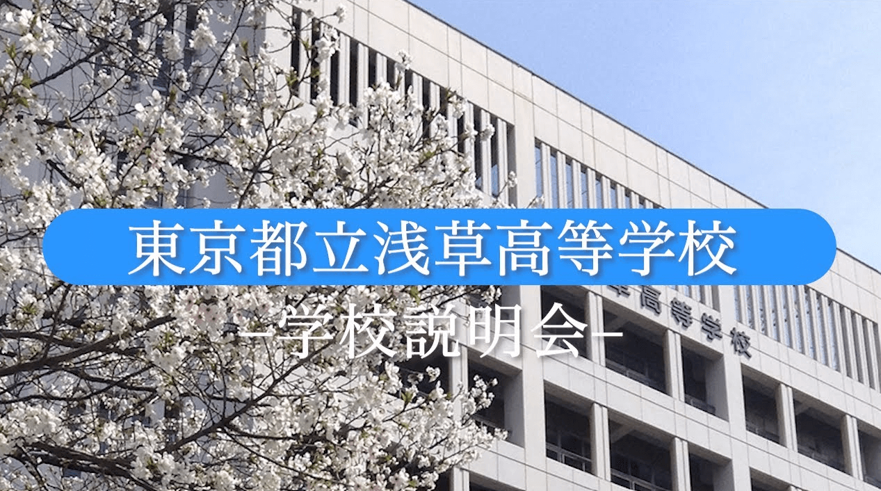 浅草高校　説明会（R7）