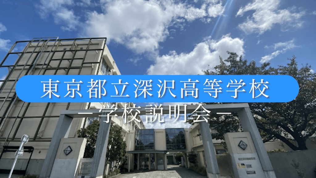 深沢高校　説明会（R7）