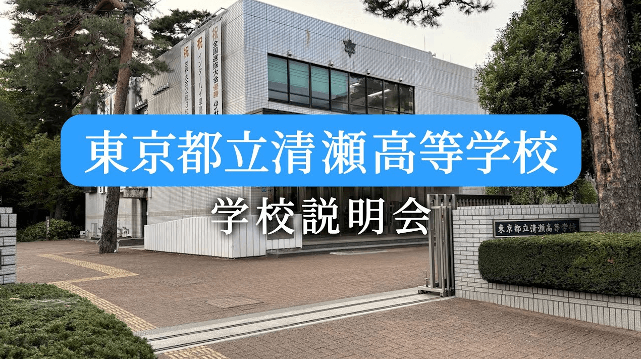 清瀬高校　説明会（R7）
