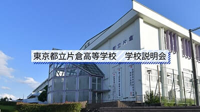 片倉高校　説明会