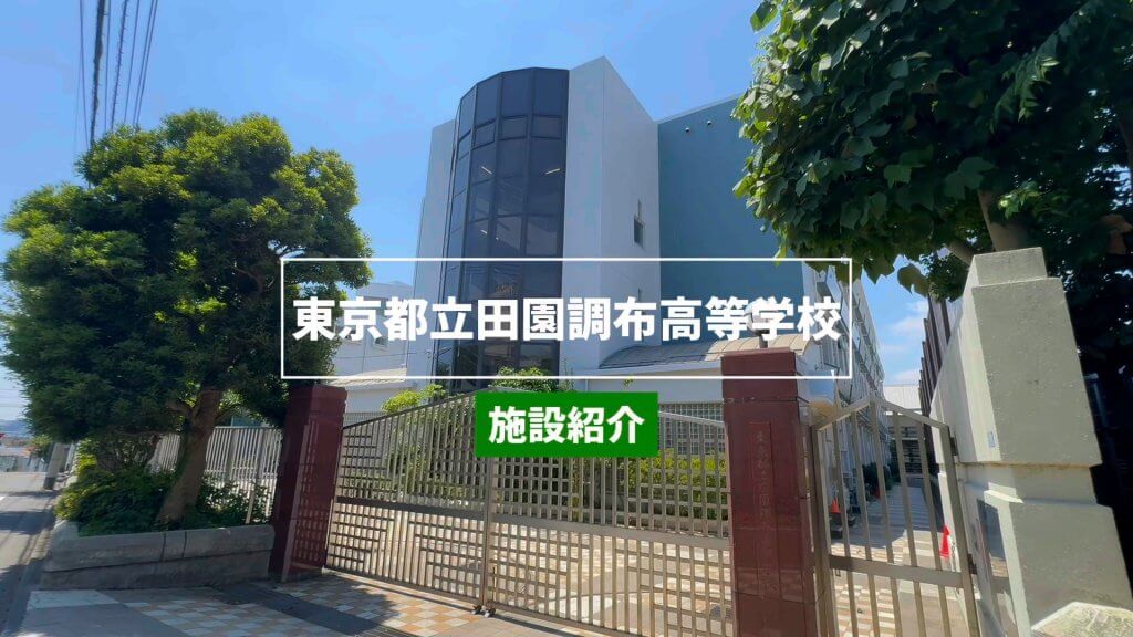 田園調布高校　施設紹介（R7）