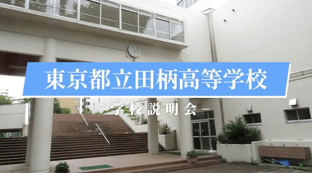 田柄高校　説明会（R7）