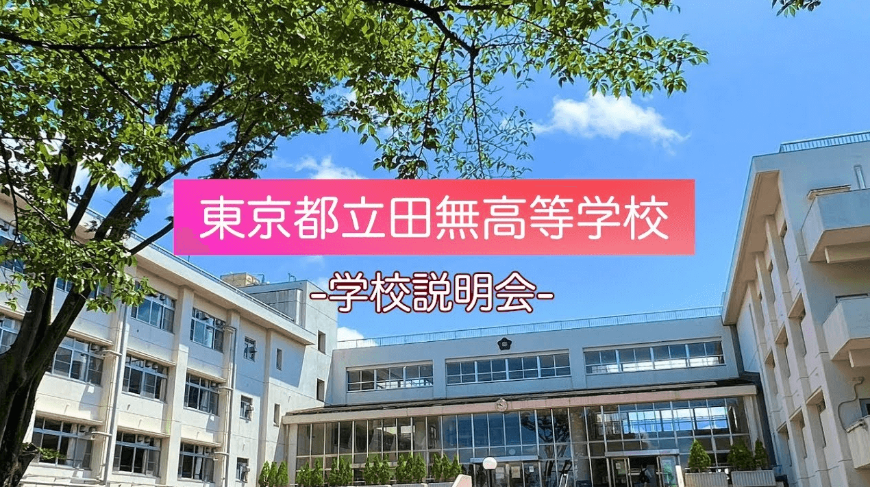 田無高校　説明会（R7）