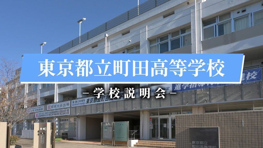 町田高校　説明会（R7）