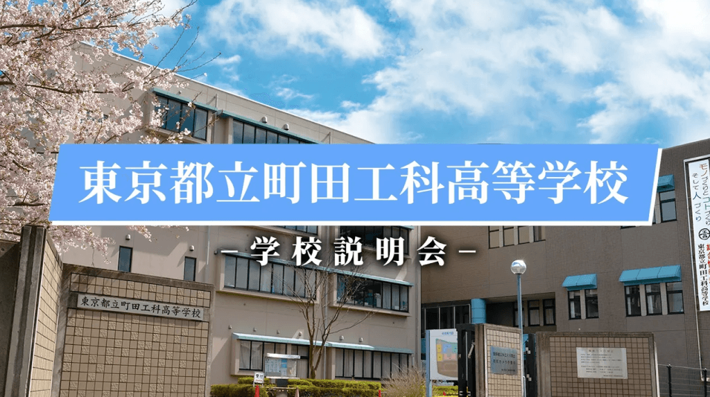 町田工科高校　説明会（R7）