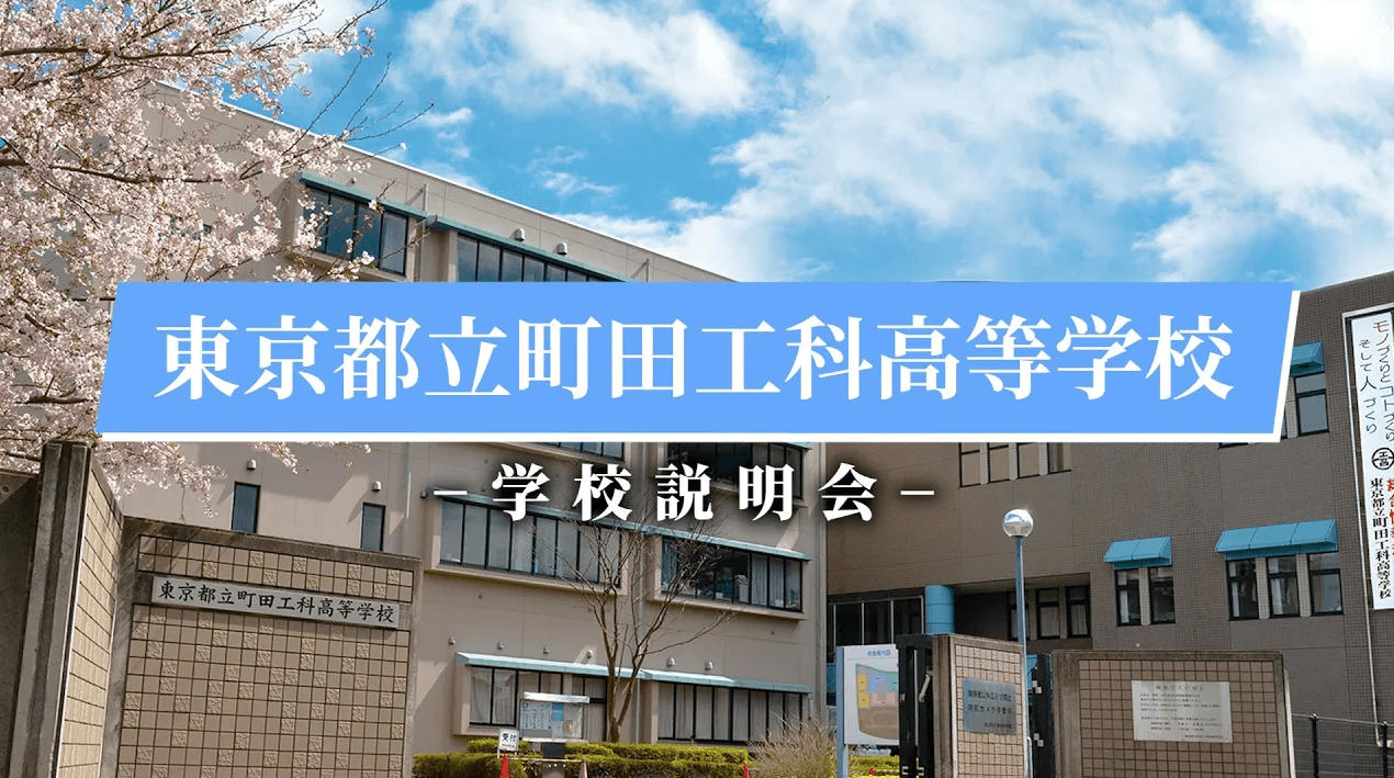 町田工科高校　説明会（R7）
