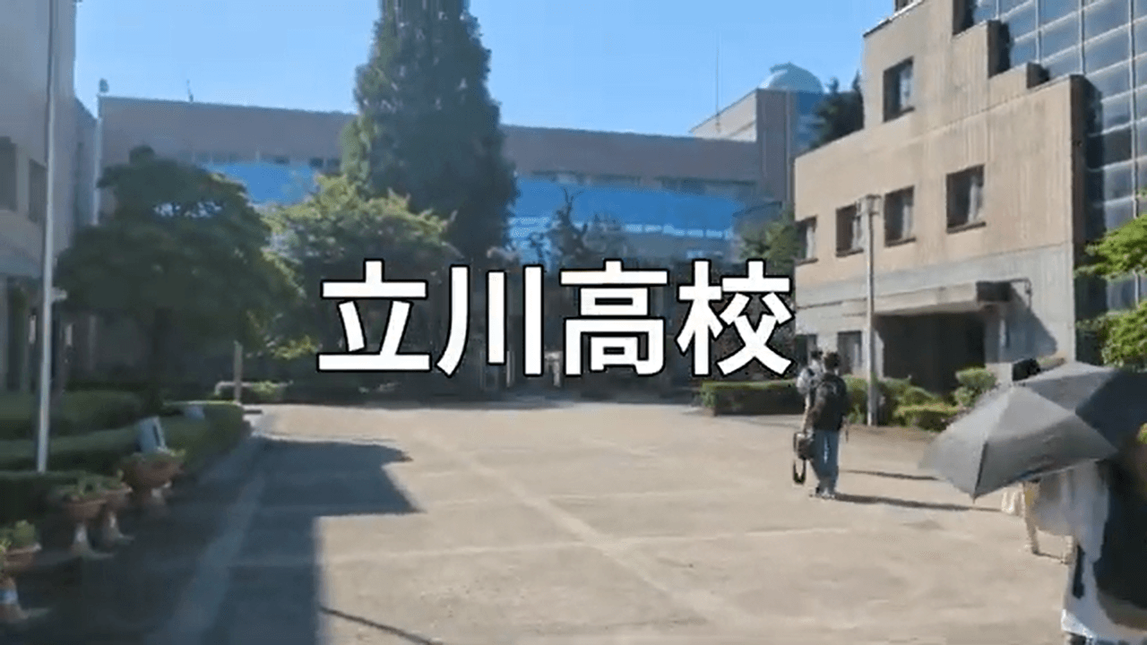 生徒会作成　立川高校紹介動画【日常編】(R7)