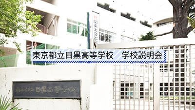 目黒高校　説明会