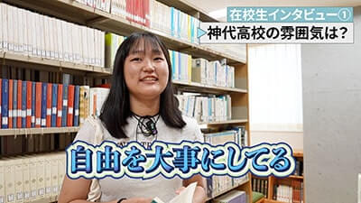 神代高校　特色
