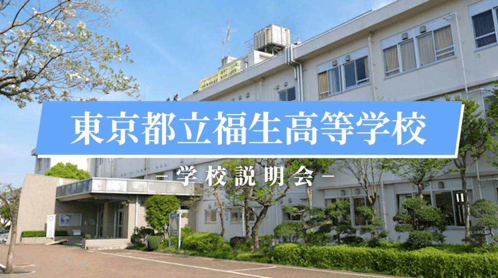 福生高校　説明会（R7）