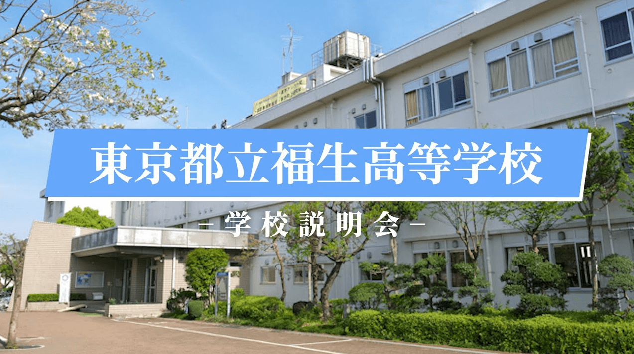 福生高等学校　説明会（R7）