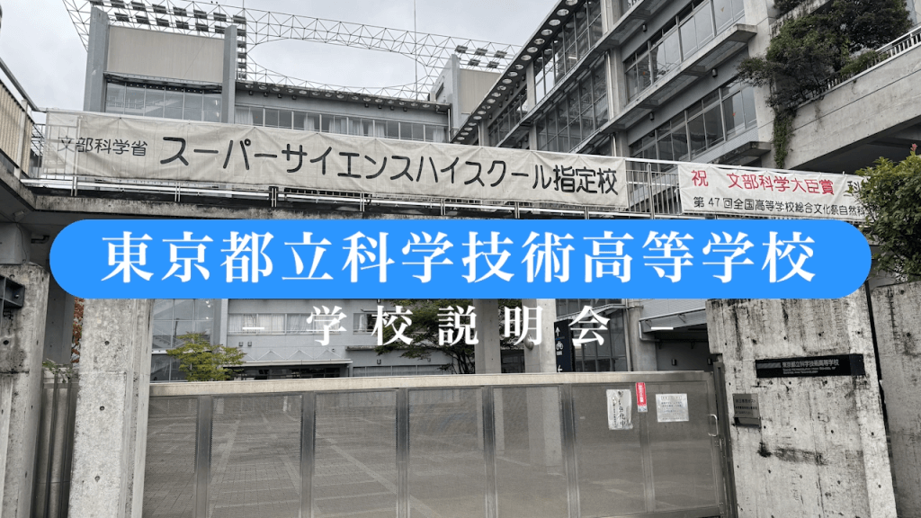 科学技術高校　説明会（R7）