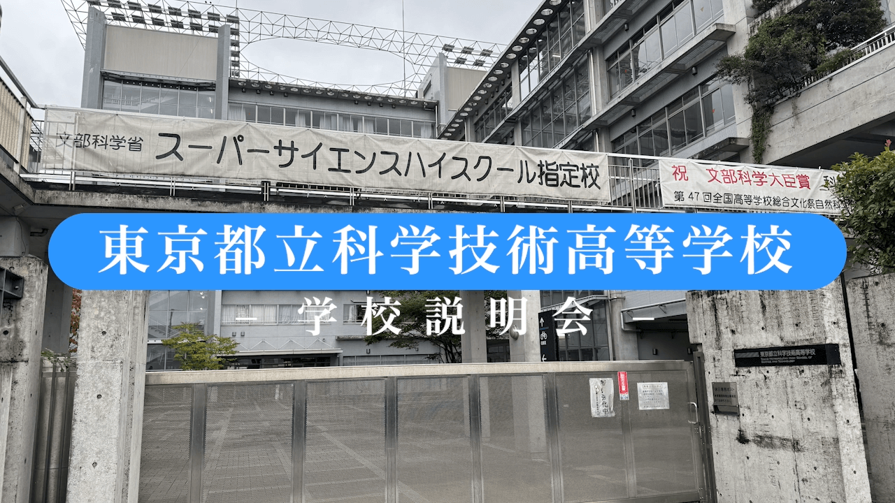 科学技術高校　説明会（R7）