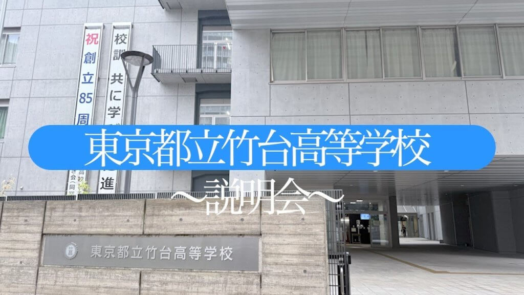 竹台高校　説明会（R7）