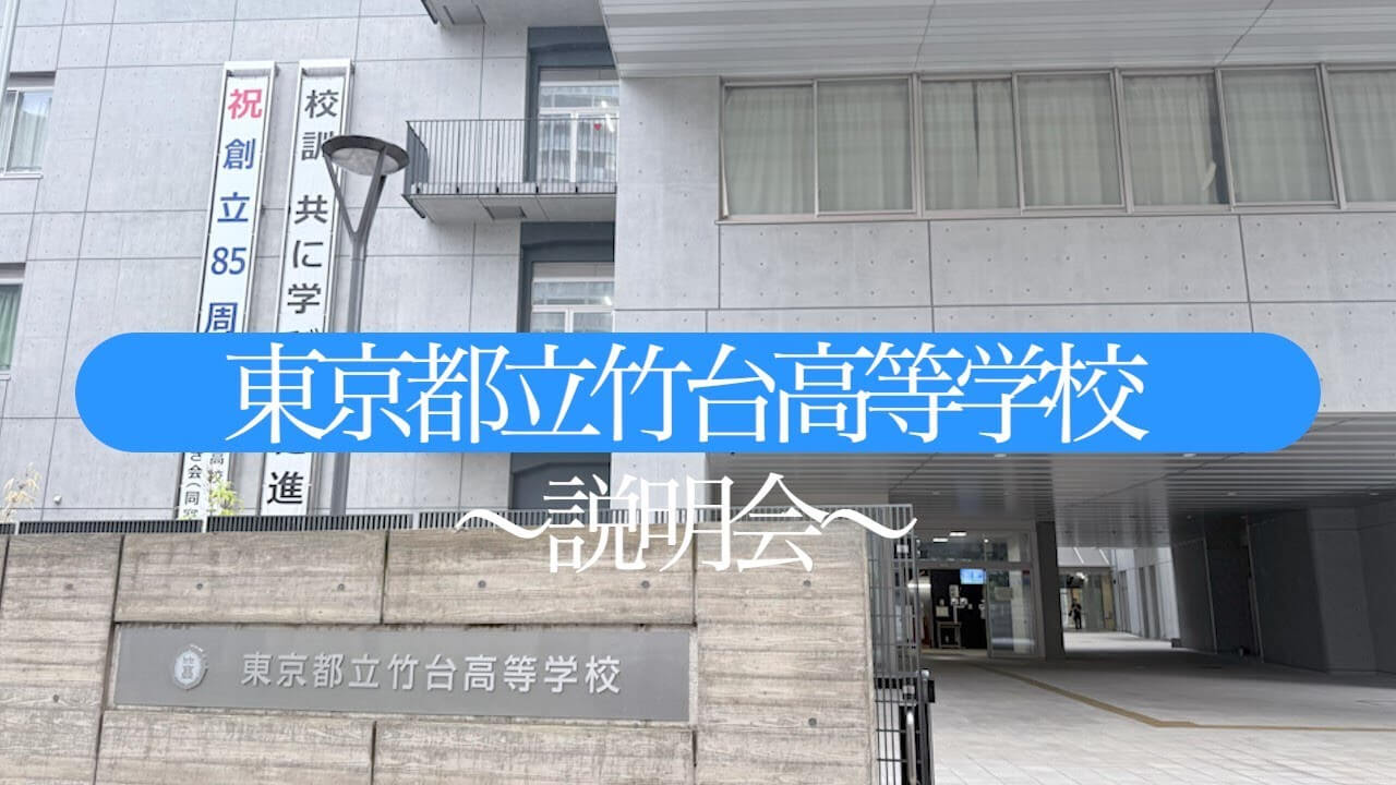 竹台高校 説明会（R7）