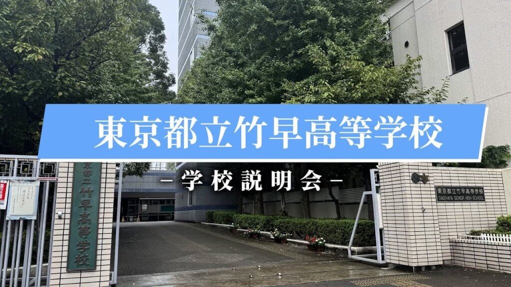 竹早高校　説明会（R7）