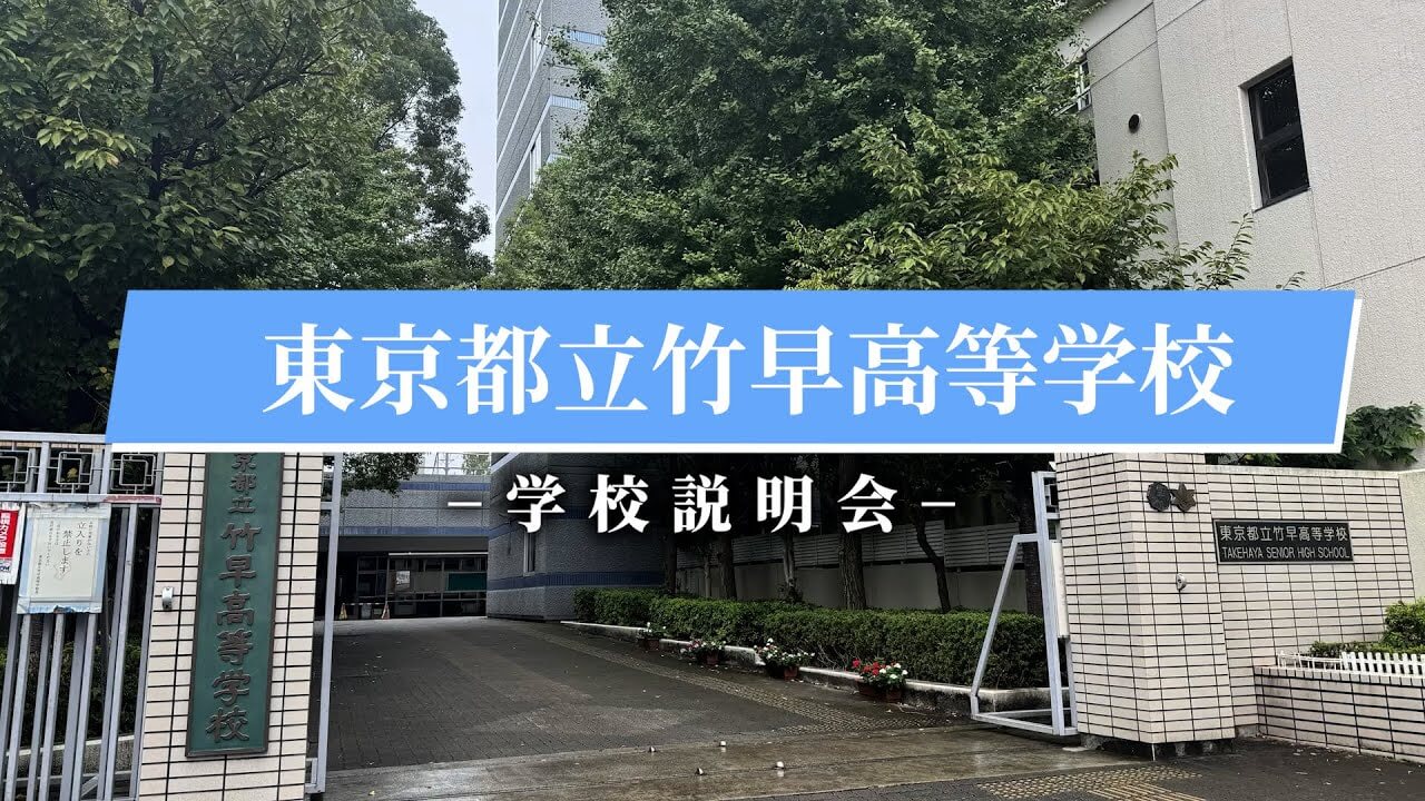 竹早高校 説明会（R7）