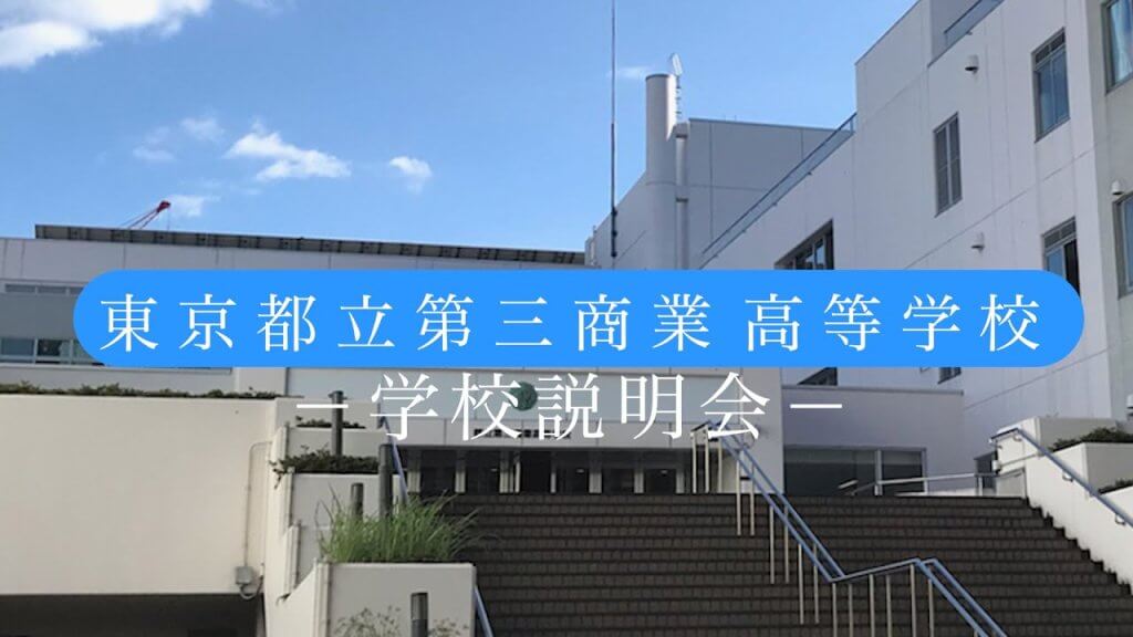 第三商業高校　説明会（R7）