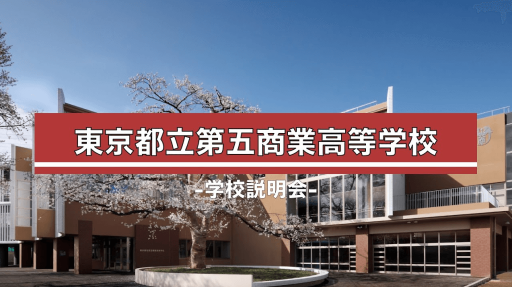 第五商業高校　説明会（R7）