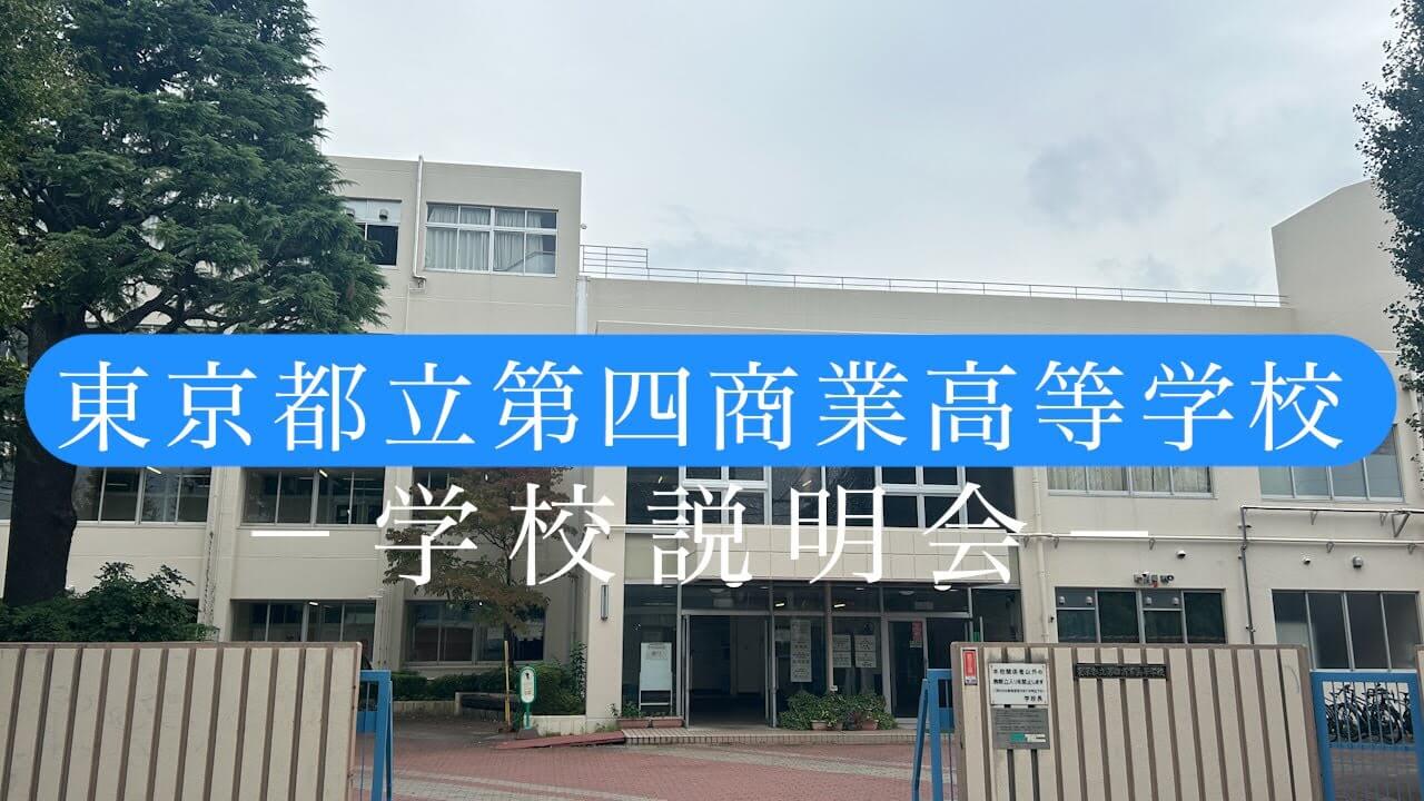 第四商業高校　説明会（R7）
