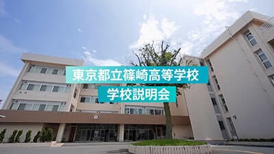 篠崎高校　説明会