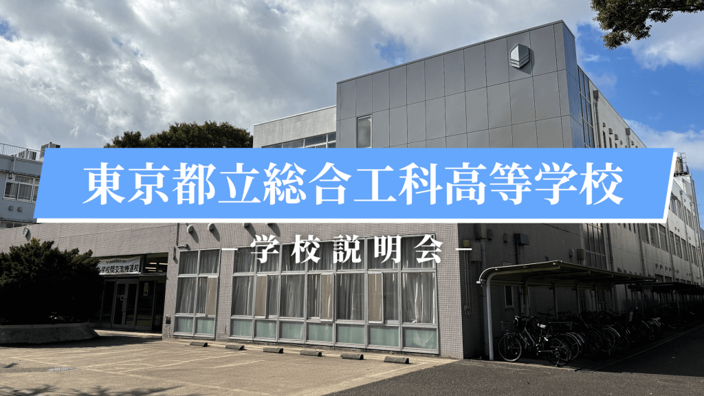 総合工科高校　説明会（R7）