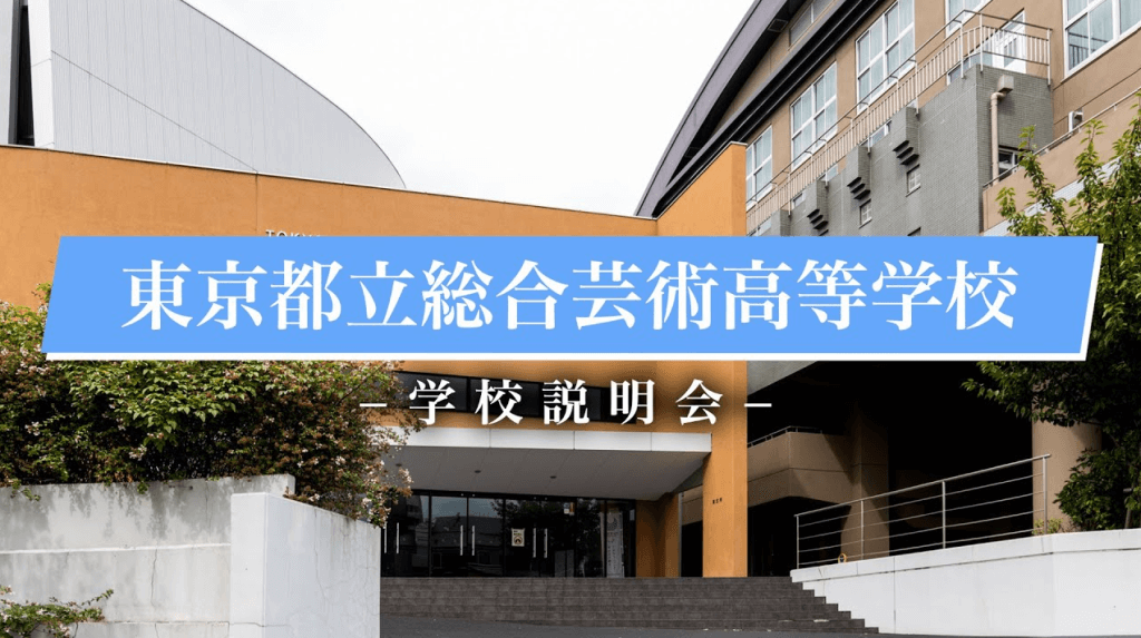 総合芸術高校　説明会（R7）