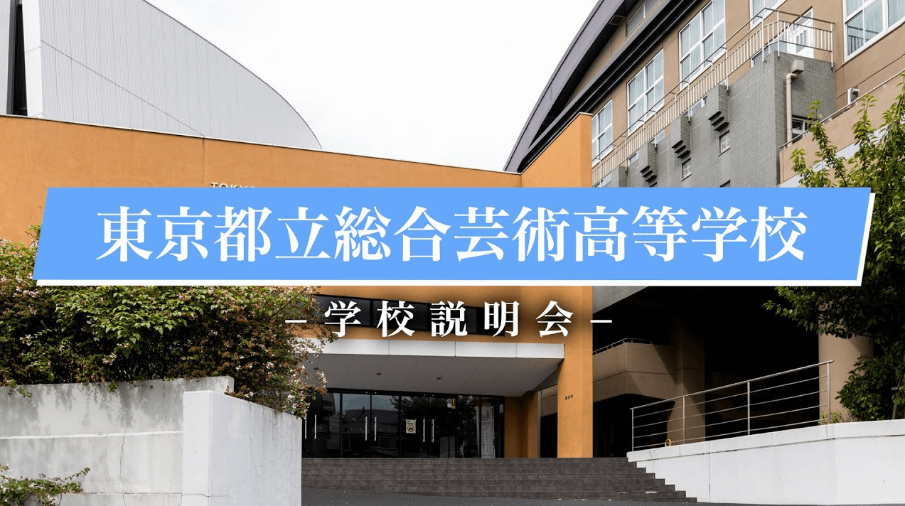 総合芸術高等学校　説明会（R7）