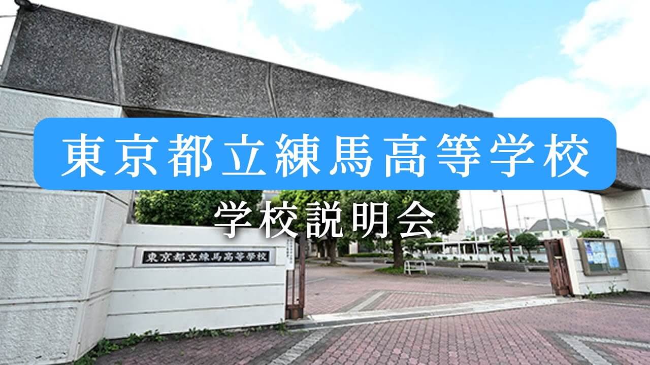 練馬高等学校　説明会（R7）