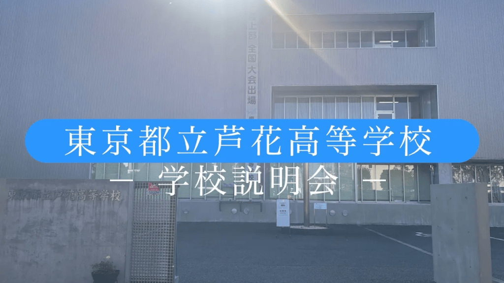 芦花高校　説明会（R6）