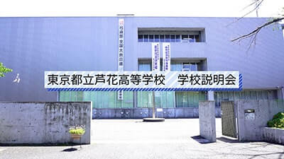 芦花高校　説明会