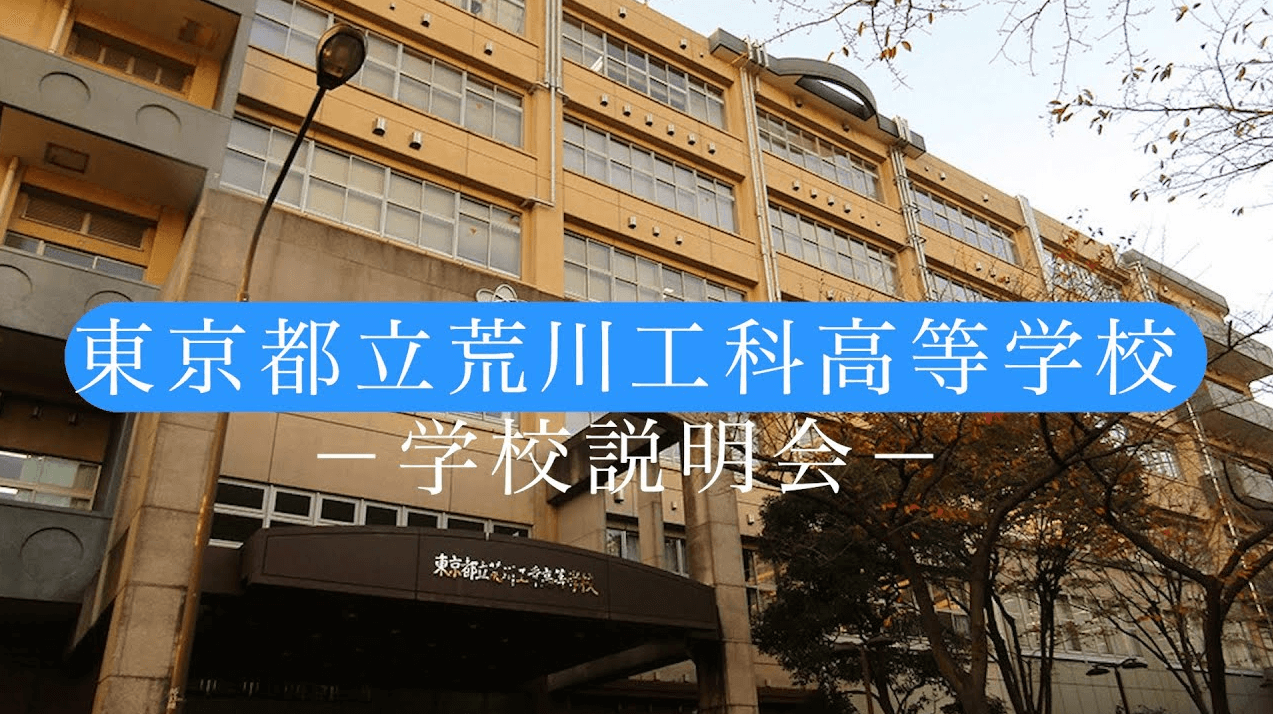 荒川工科高校　説明会（R7）
