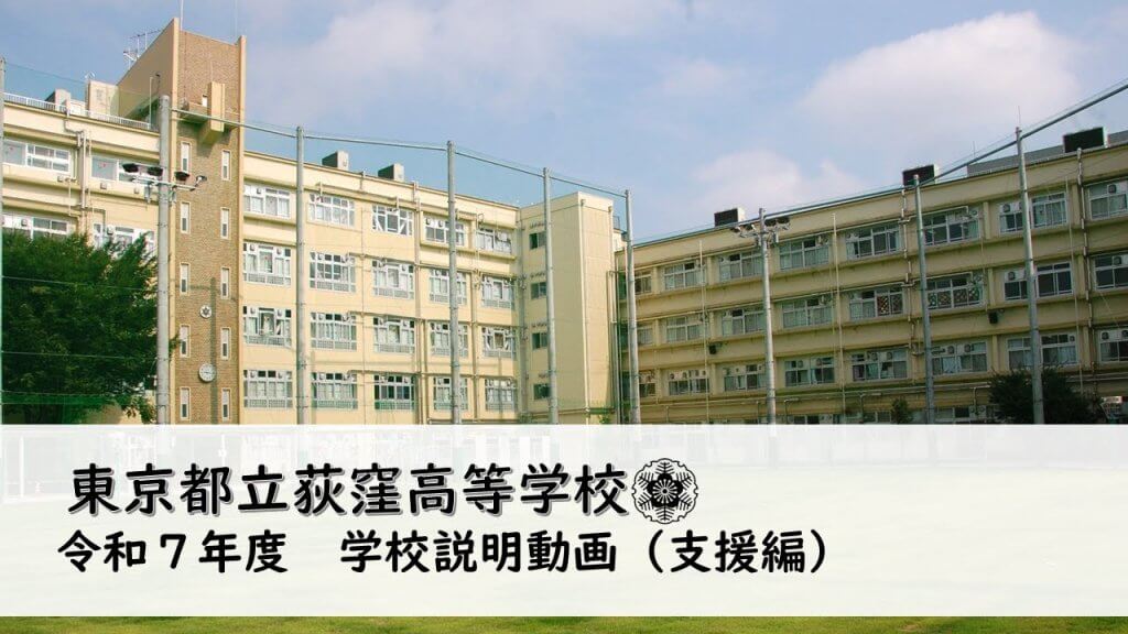 学校紹介動画　支援について