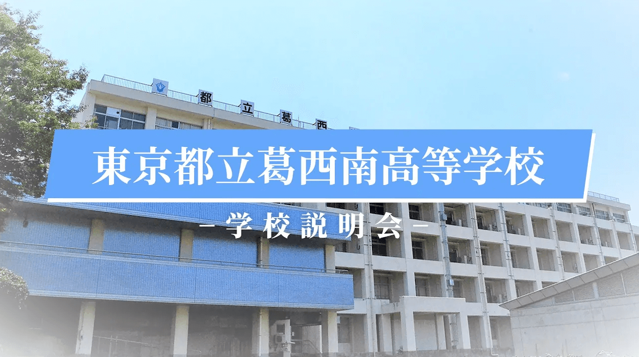 葛西南高校　説明会（R7）
