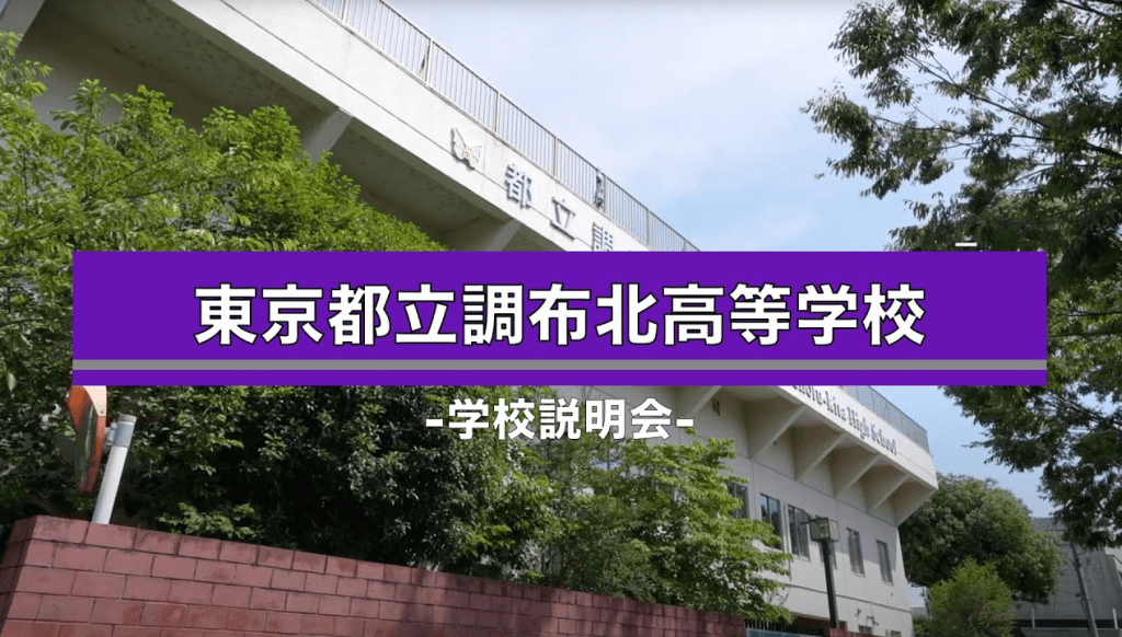 調布北高校　説明会（R7）